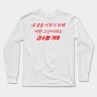 HANGEUL I am ready to face any test to achieve my dreams Long Sleeve T-Shirt